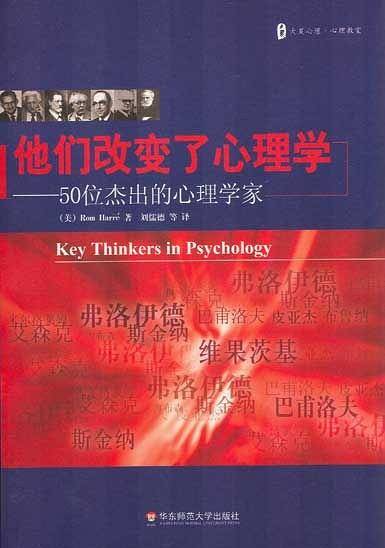 他们改变了心理学－50位杰出的心理学家