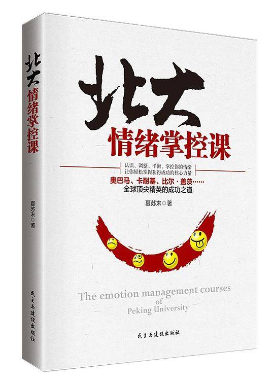 北大情绪掌控课