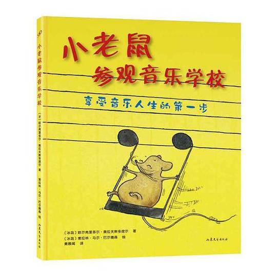 小老鼠参观音乐学校