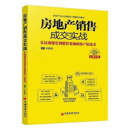 房地产销售成交实战