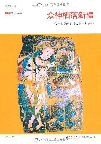 众神栖落新疆：东西方文明的伟大相遇与融合