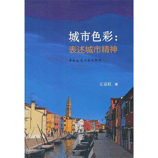 城市色彩：表述城市精神