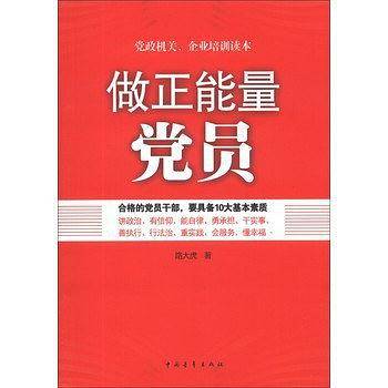 做正能量党员