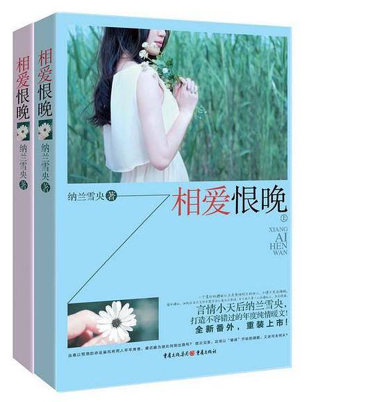 相爱恨晚