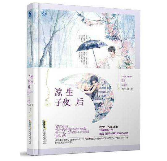 凉生子夜后
