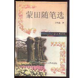 蒙田随笔选