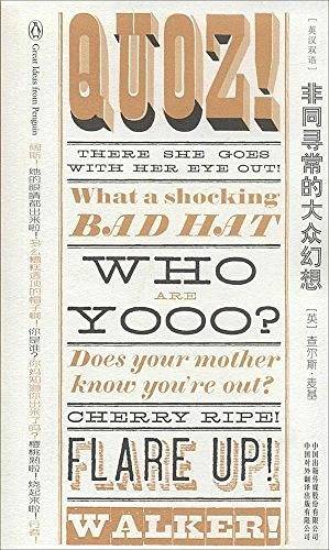 非同寻常的大众幻想