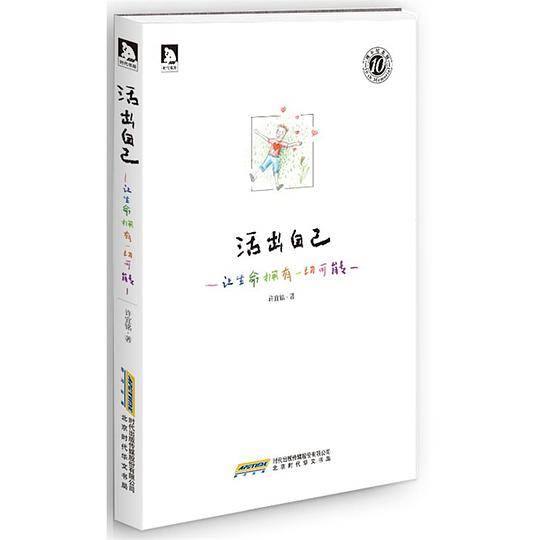 活出自己：让生命拥有一切可能