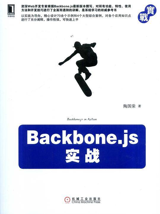 Backbone.js实战