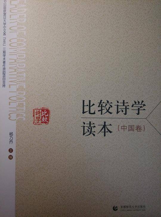 比较诗学读本