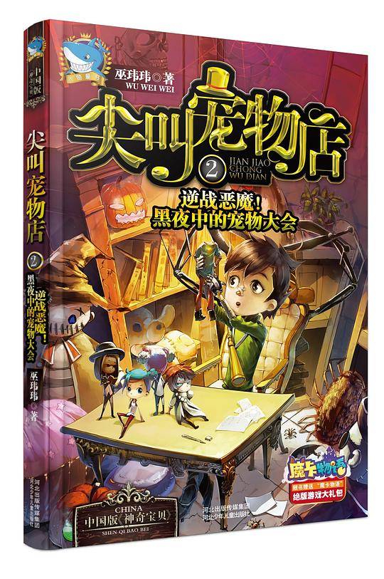 尖叫宠物店2：逆战恶魔！黑夜中的宠物大会