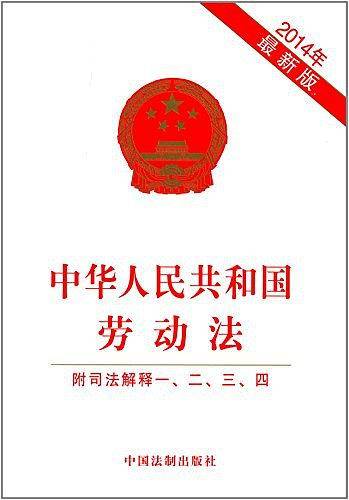 中华人民共和国劳动法