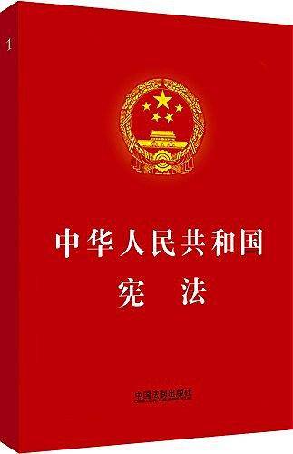 中华人民共和国宪法