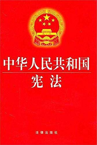 中华人民共和国宪法