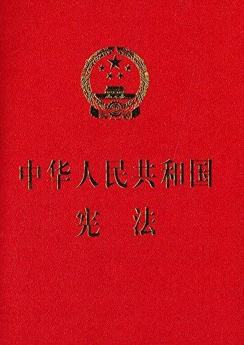 中华人民共和国宪法