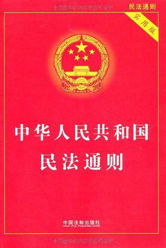中华人民共和国民法通则