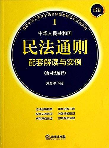 最新中华人民共和国民法通则配套解读与实例