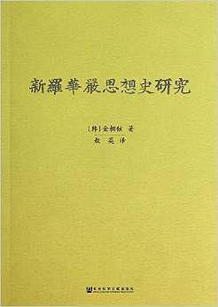 新罗华严思想史研究