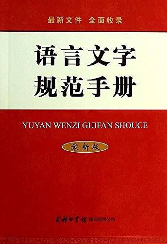 语言文字规范手册