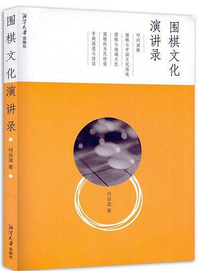 围棋文化演讲录