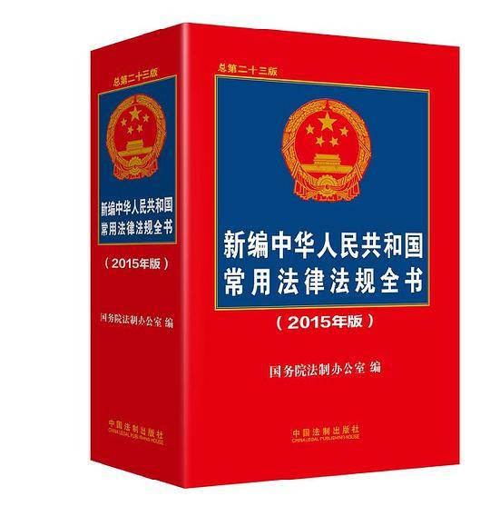 新编中华人民共和国常用法律法规全书(总第二十三版)