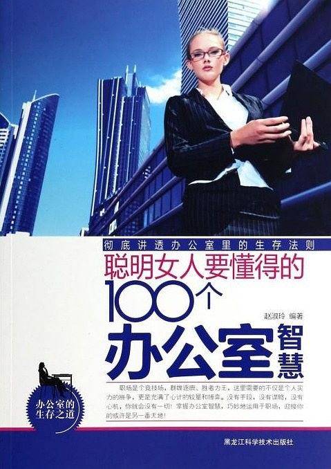 聪明女人要懂得的100个办公室智慧