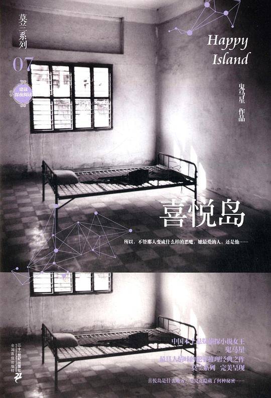 莫兰系列 07 喜悦岛      鬼马星作品