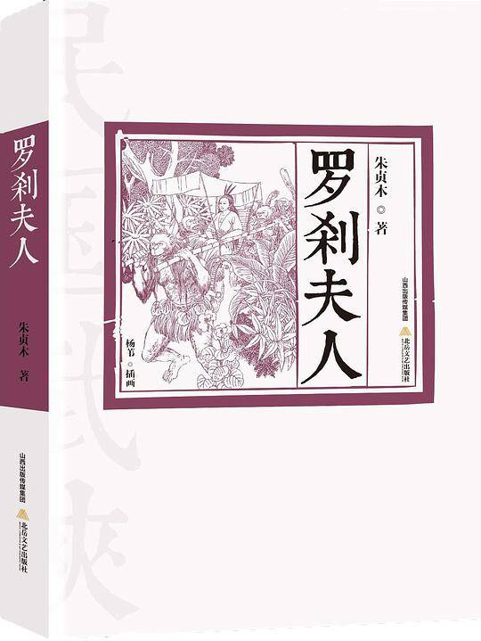 罗刹夫人・插图版  民国武侠系列之一 金庸《天龙八部》灵感之泉源