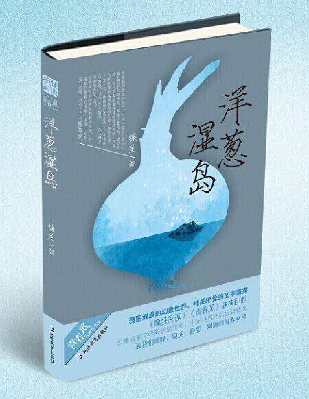 洋葱湿岛/疯狂阅读/青春风系列/天星教育