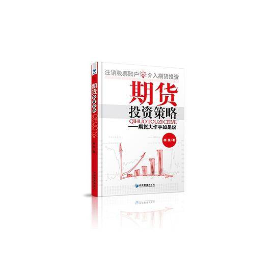 期货投资策略：期货大作手如是说