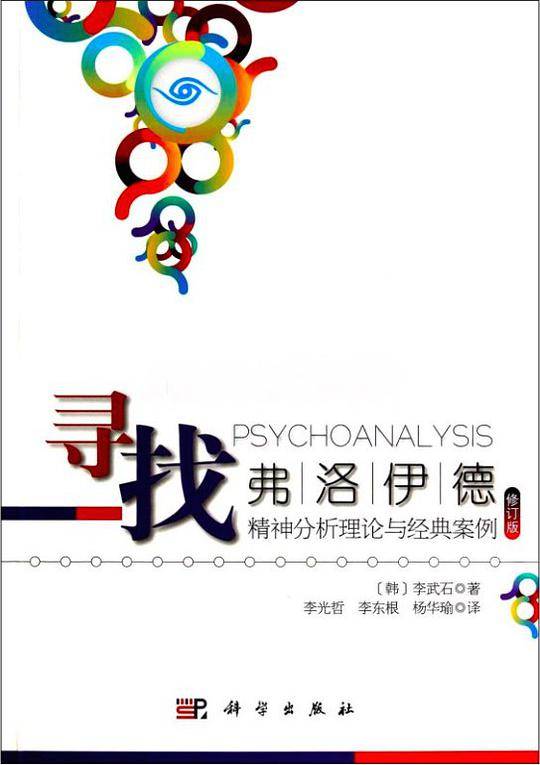 寻找弗洛伊德：精神分析理论与经典案例