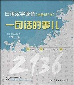 日语汉字读音，一句话的事儿