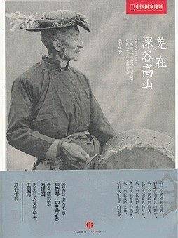 中国国家地理羌 在深谷高山