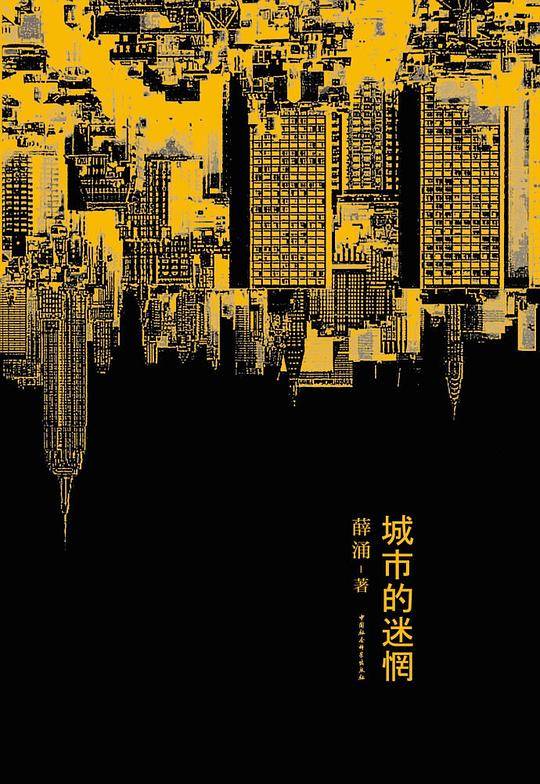 城市的迷惘