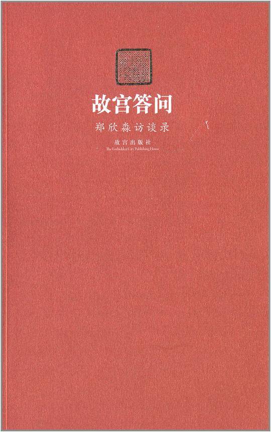 故宫答问