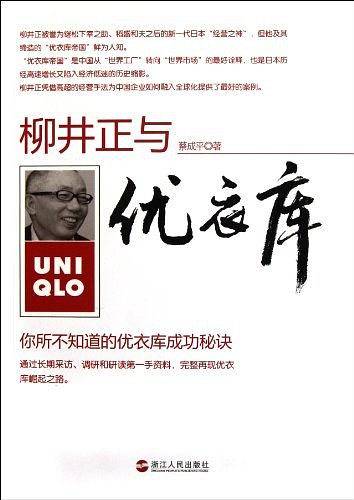 柳井正与优衣库