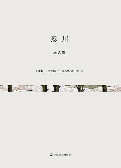 忍川
