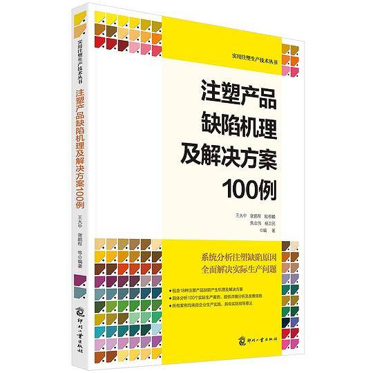 注塑产品缺陷机理及解决方案100例