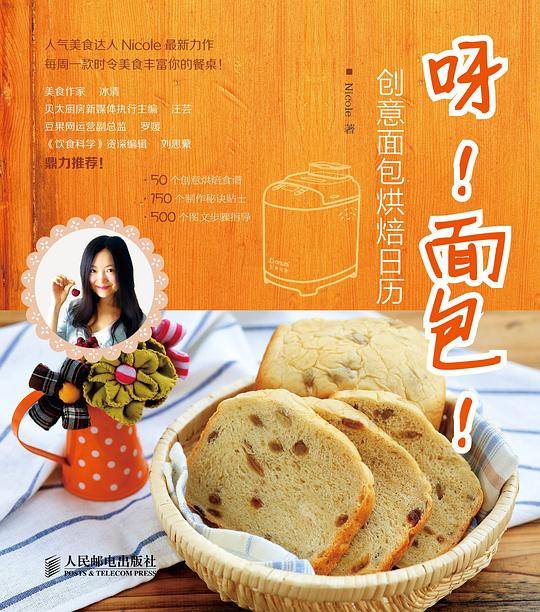 呀！面包！――创意面包烘焙日历