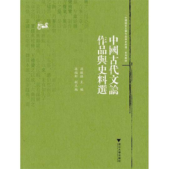 中国古代文论作品与史料选