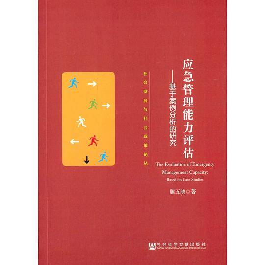 应急管理能力评估