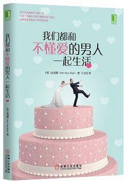 我们都和不懂爱的男人一起生活