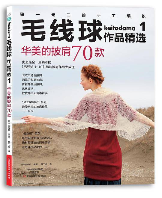 毛线球作品精选集1：华美的披肩70款