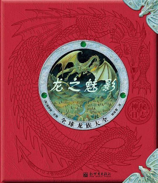 神秘日志·龙之魅影