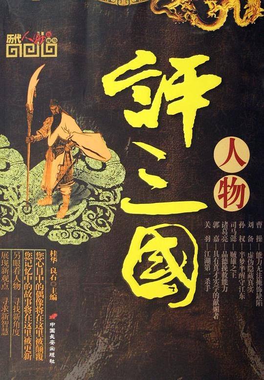 评三国人物