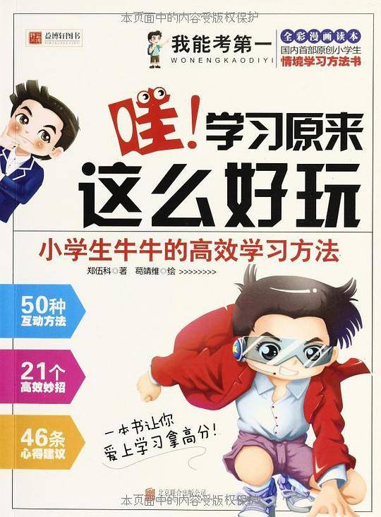 小学生牛牛的高效学习方法―哇！学习原来这么好玩