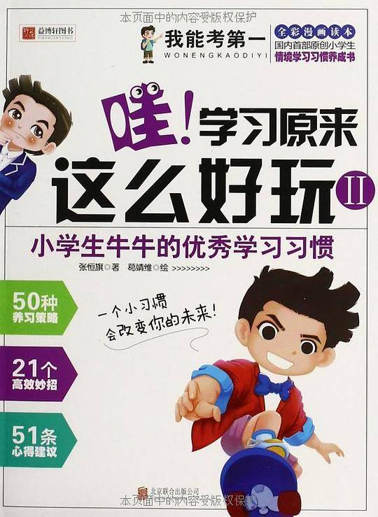 哇！学习原来这么好玩——小学生牛牛的优秀学习习惯