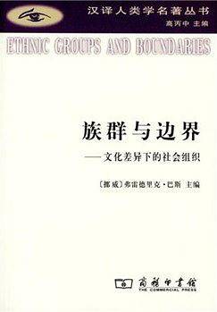 族群与边界：文化差异下的社会组织