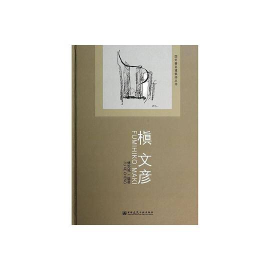 国外著名建筑师丛书:槇文彦