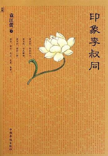 印象李叔同